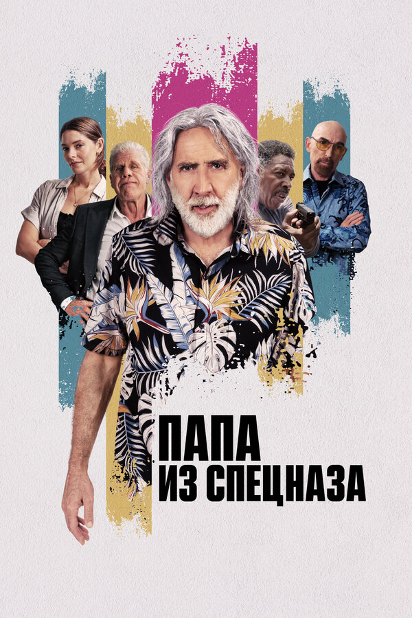Постер фильма